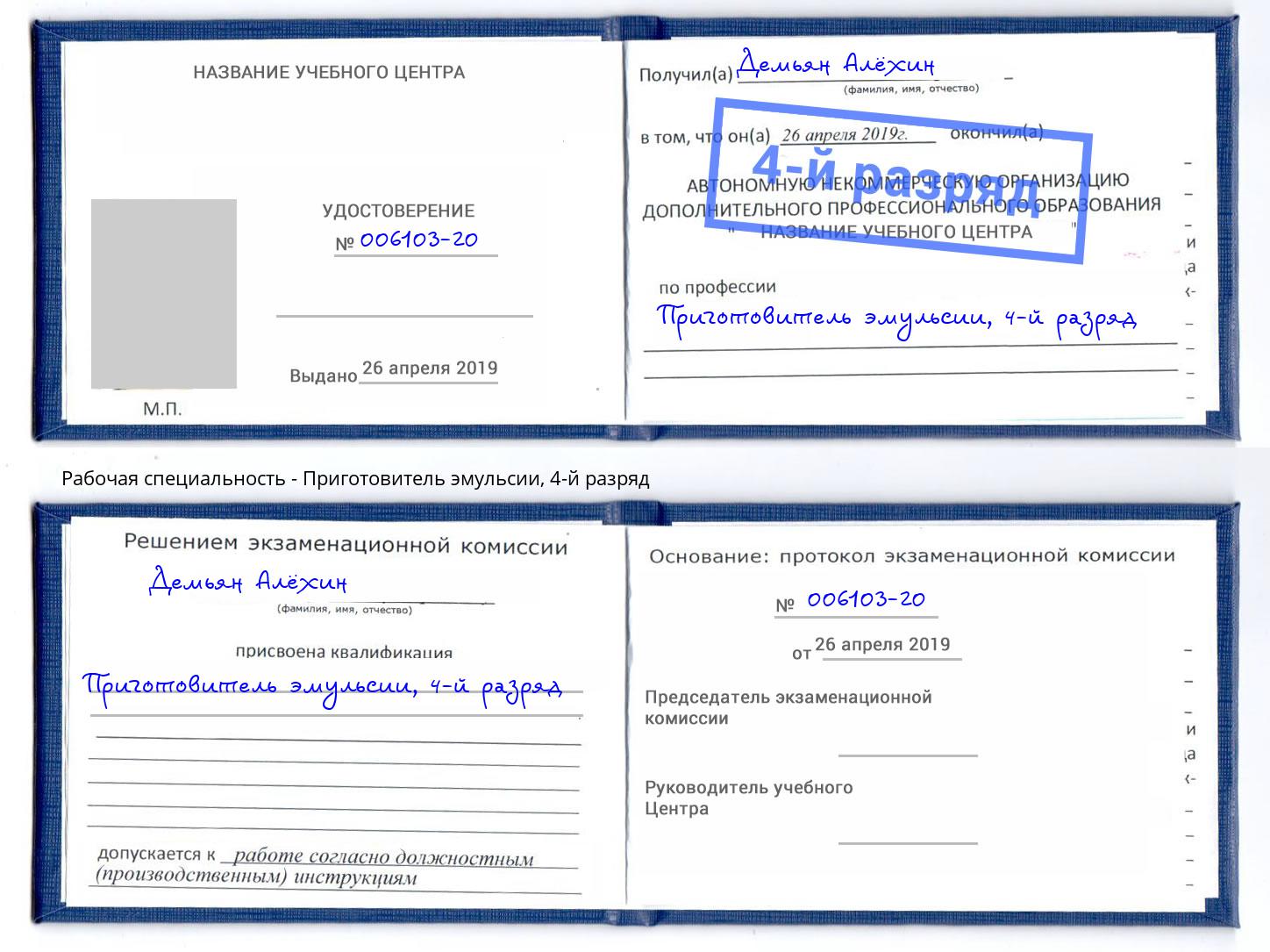 корочка 4-й разряд Приготовитель эмульсии Кандалакша