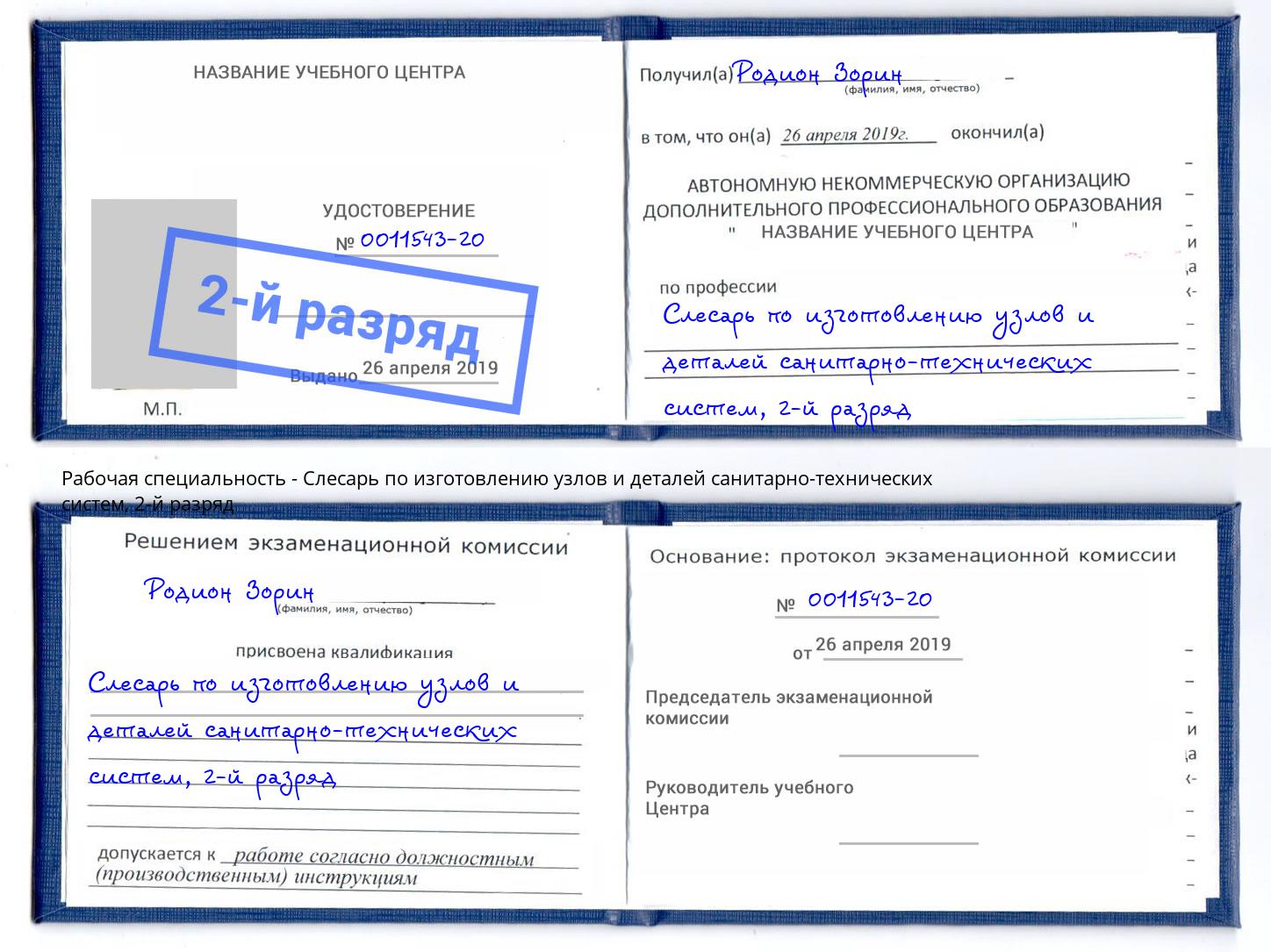 корочка 2-й разряд Слесарь по изготовлению узлов и деталей санитарно-технических систем Кандалакша
