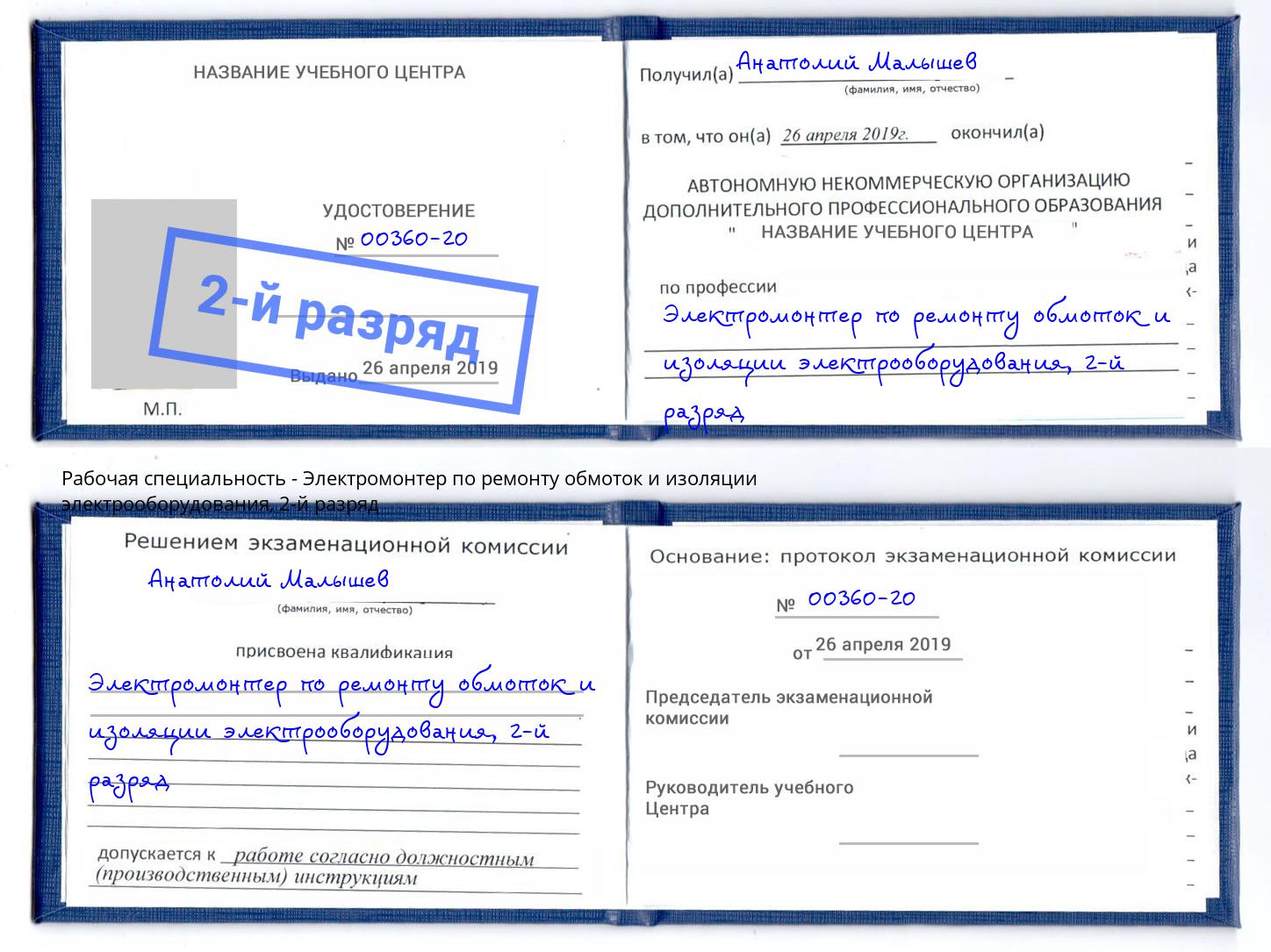 корочка 2-й разряд Электромонтер по ремонту обмоток и изоляции электрооборудования Кандалакша