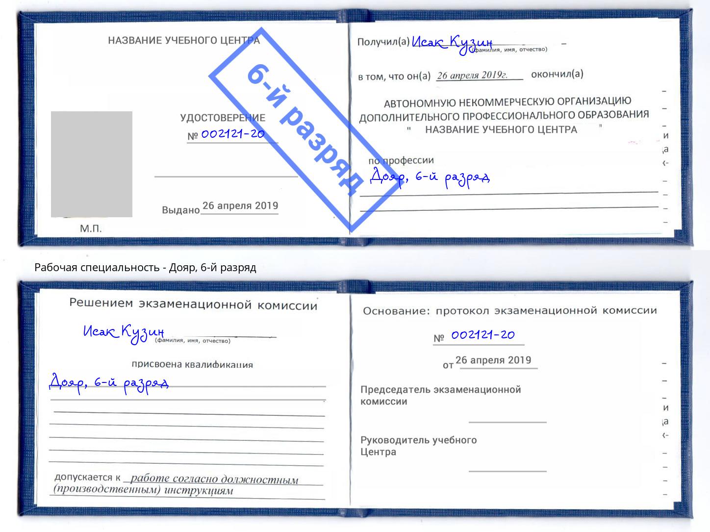 корочка 6-й разряд Дояр Кандалакша