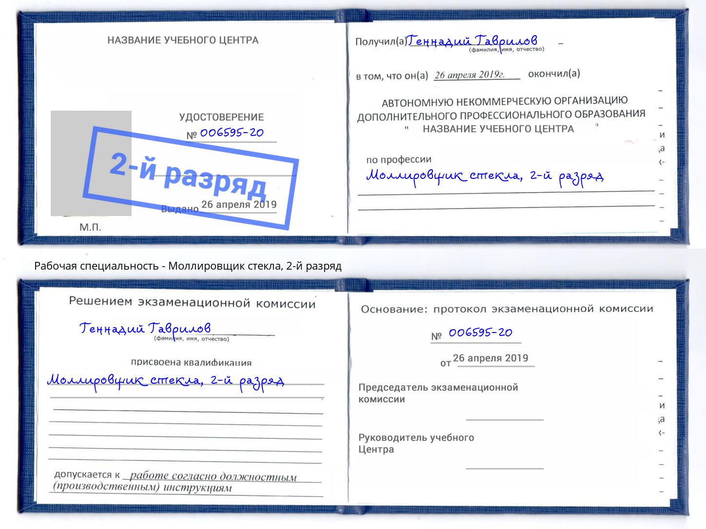 корочка 2-й разряд Моллировщик стекла Кандалакша