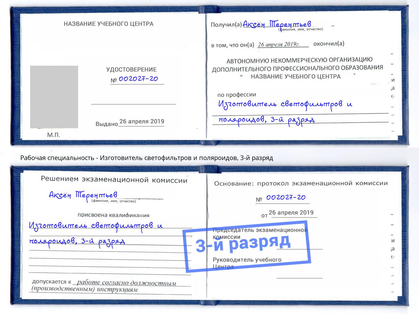 корочка 3-й разряд Изготовитель светофильтров и поляроидов Кандалакша