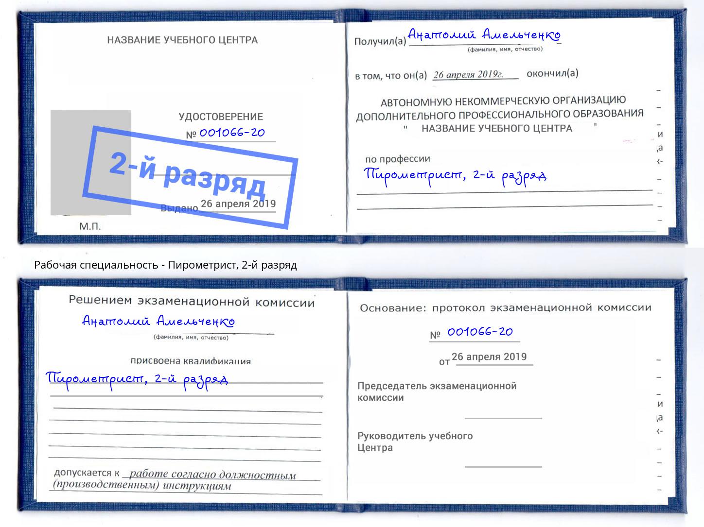 корочка 2-й разряд Пирометрист Кандалакша