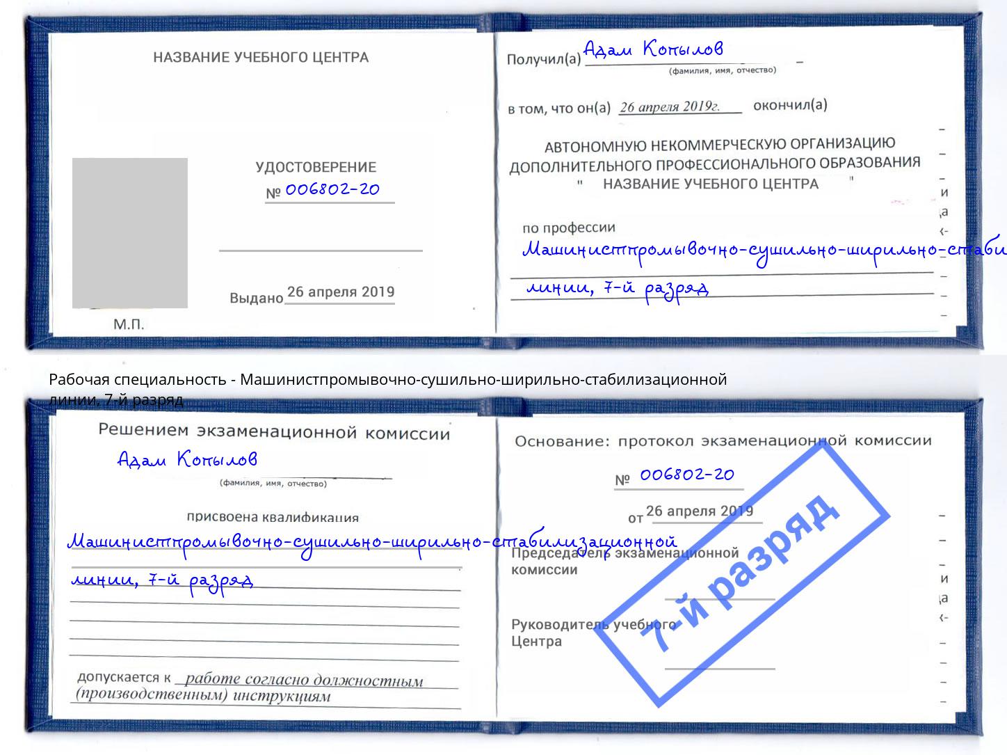 корочка 7-й разряд Машинистпромывочно-сушильно-ширильно-стабилизационной линии Кандалакша