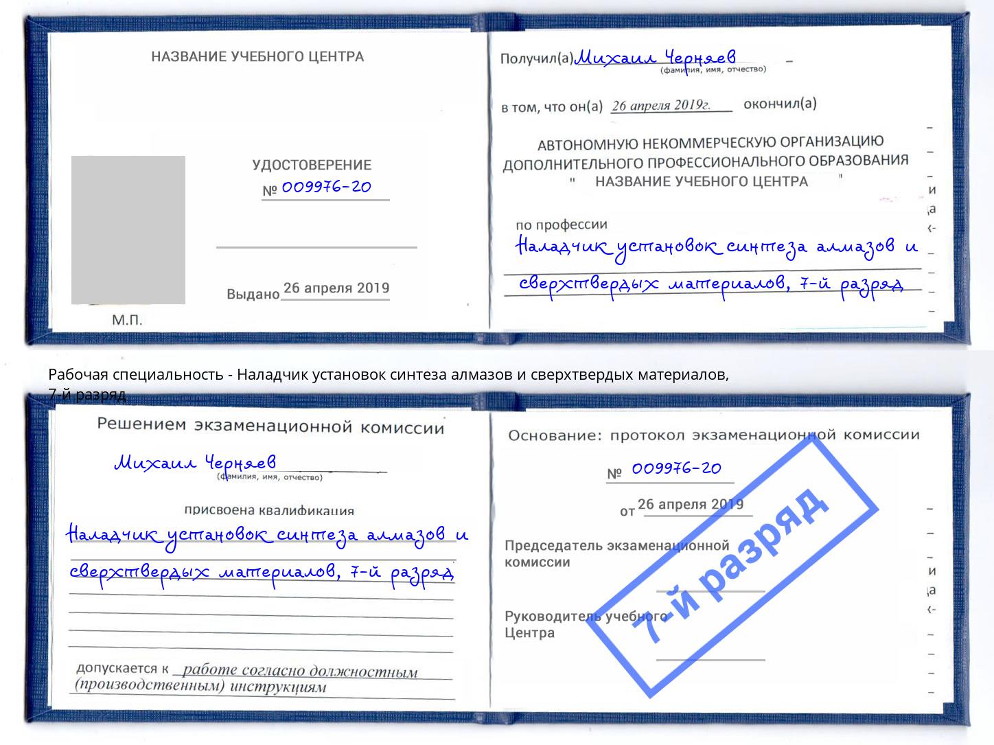 корочка 7-й разряд Наладчик установок синтеза алмазов и сверхтвердых материалов Кандалакша