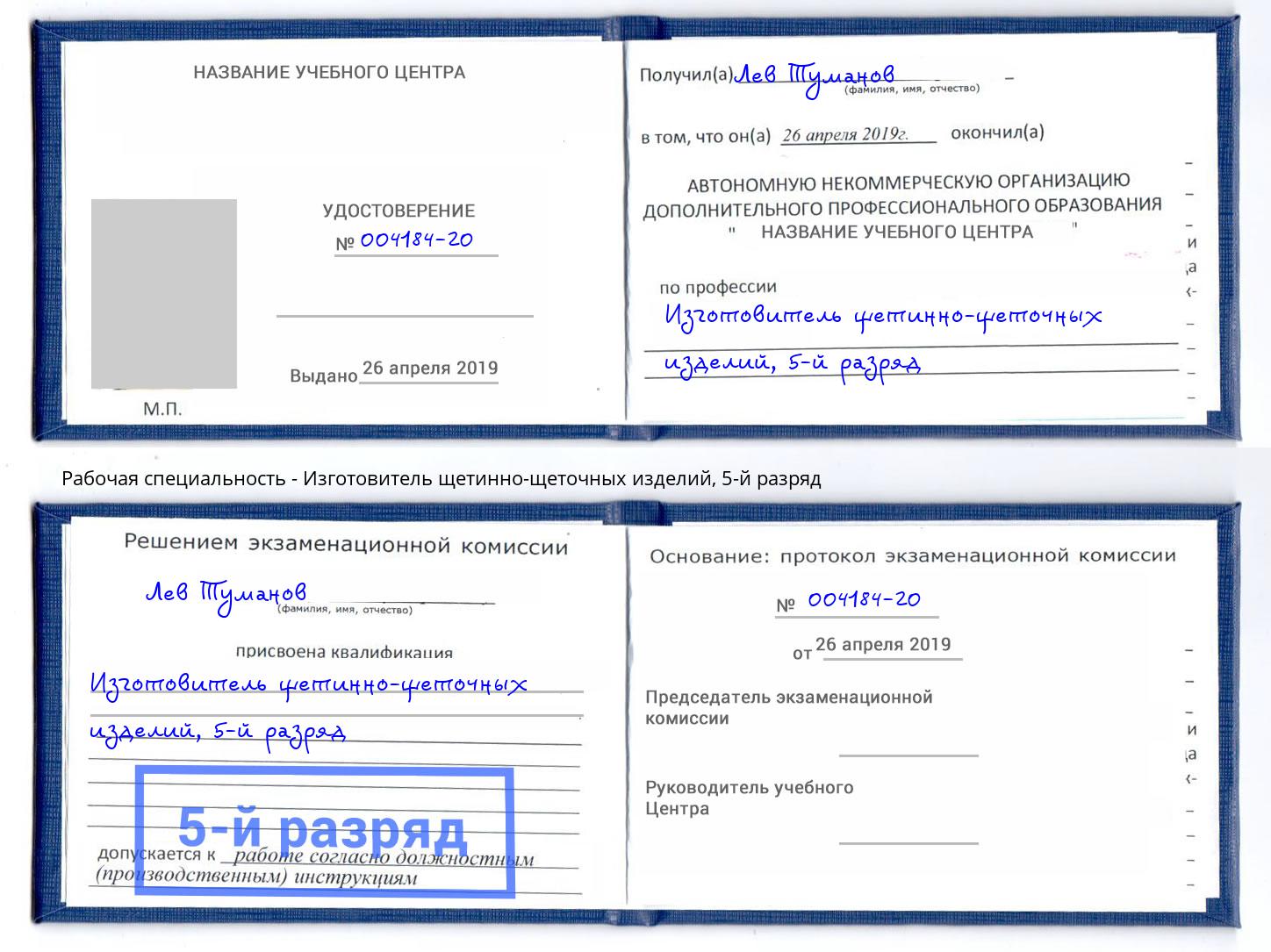 корочка 5-й разряд Изготовитель щетинно-щеточных изделий Кандалакша