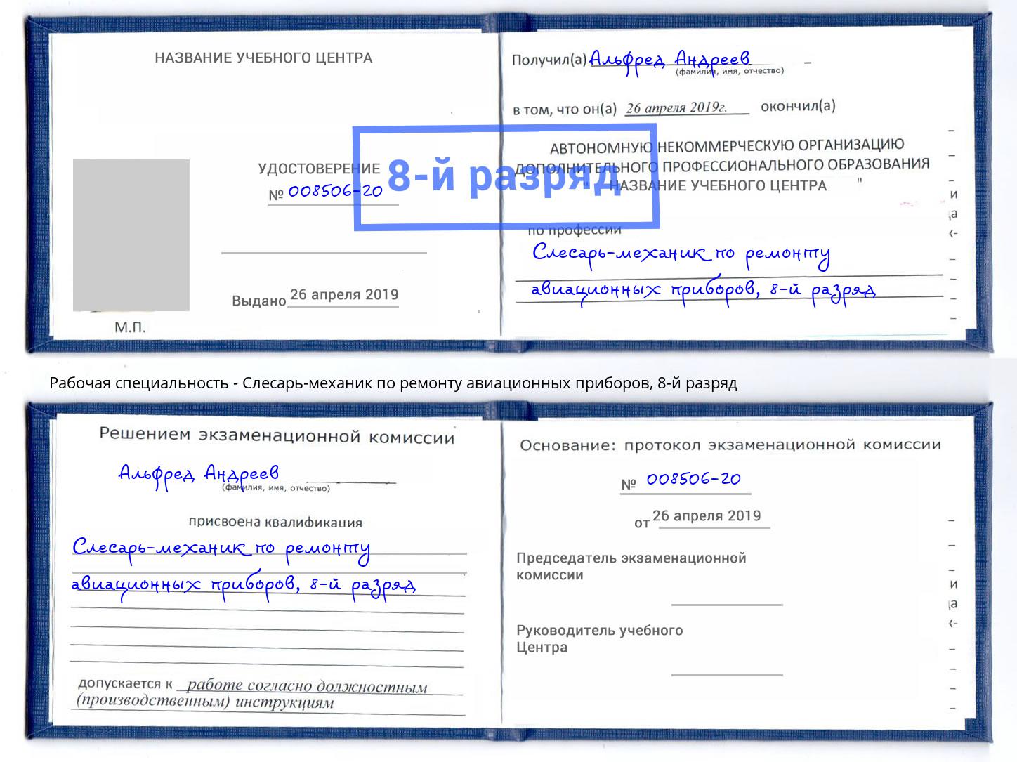 корочка 8-й разряд Слесарь-механик по ремонту авиационных приборов Кандалакша