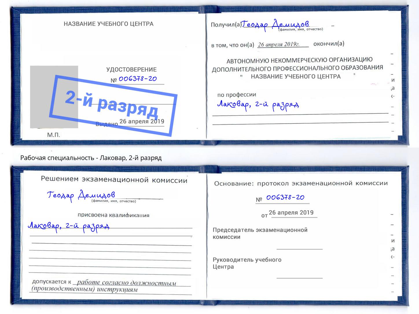 корочка 2-й разряд Лаковар Кандалакша