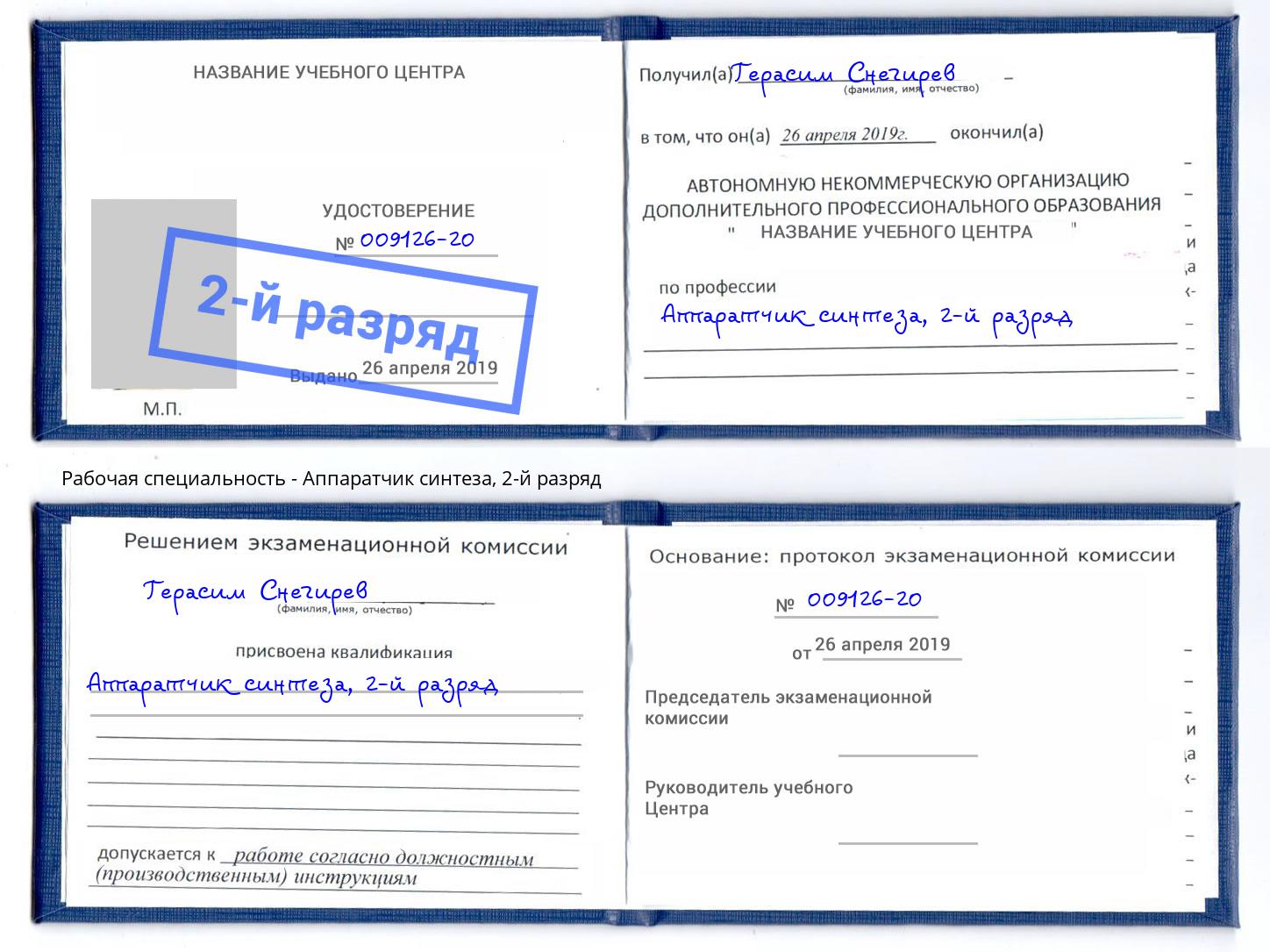 корочка 2-й разряд Аппаратчик синтеза Кандалакша