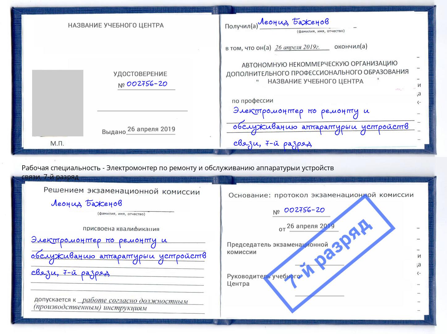 корочка 7-й разряд Электромонтер по ремонту и обслуживанию аппаратурыи устройств связи Кандалакша