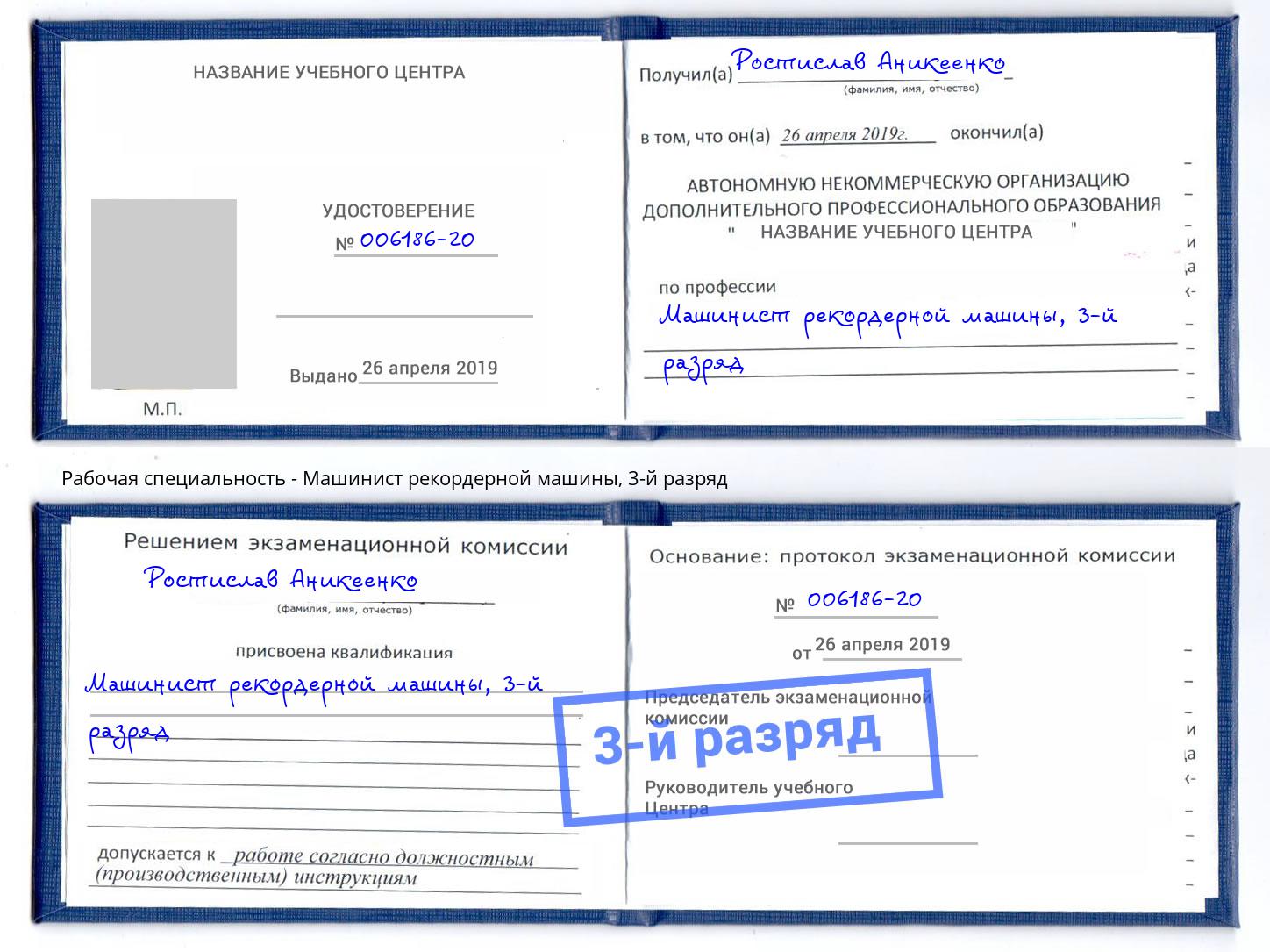 корочка 3-й разряд Машинист рекордерной машины Кандалакша