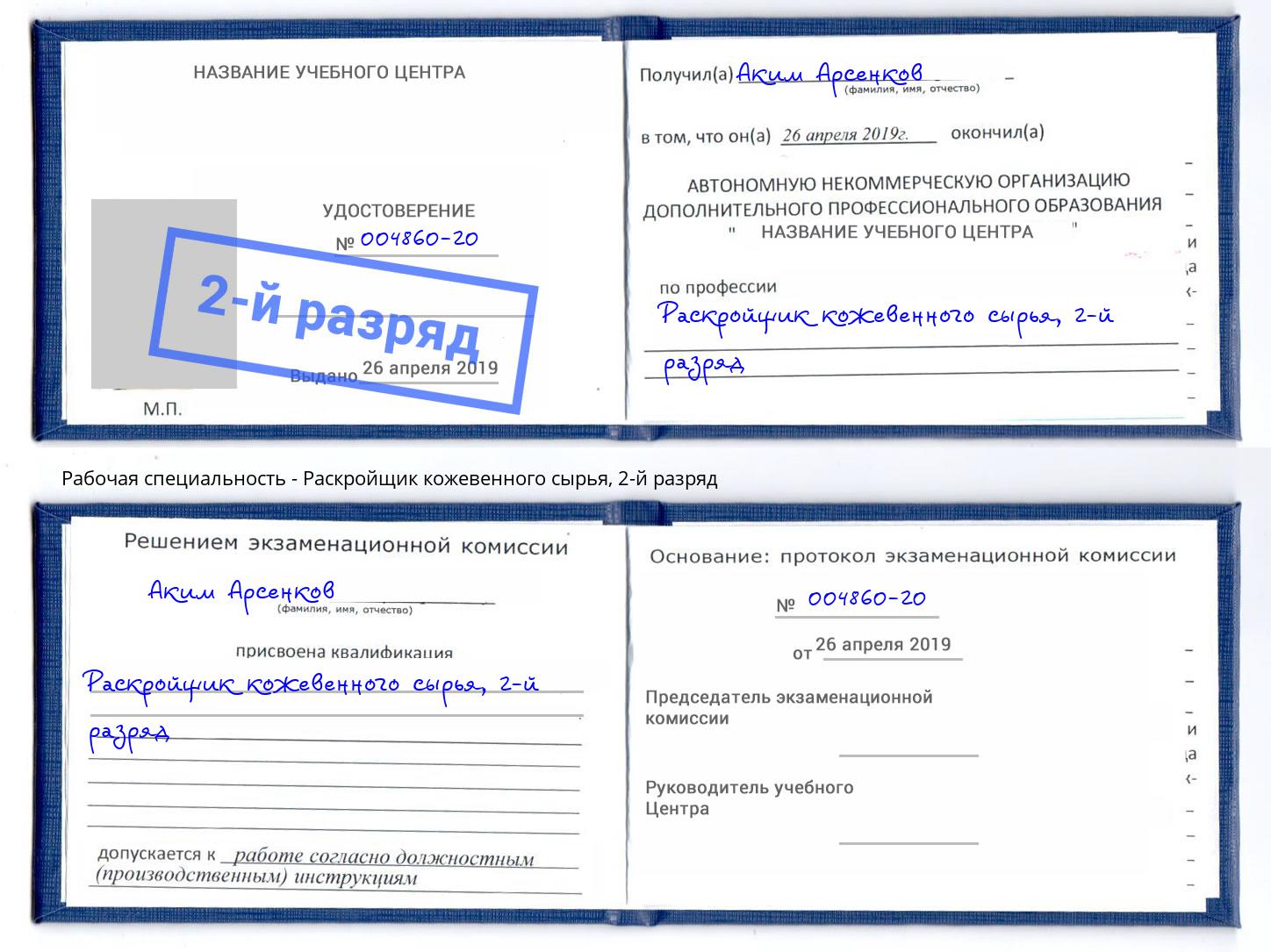 корочка 2-й разряд Раскройщик кожевенного сырья Кандалакша