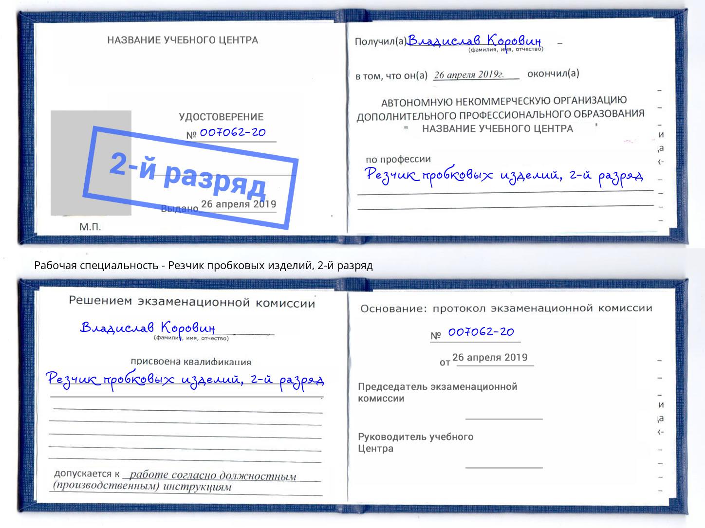 корочка 2-й разряд Резчик пробковых изделий Кандалакша