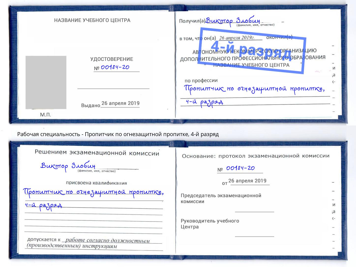 корочка 4-й разряд Пропитчик по огнезащитной пропитке Кандалакша