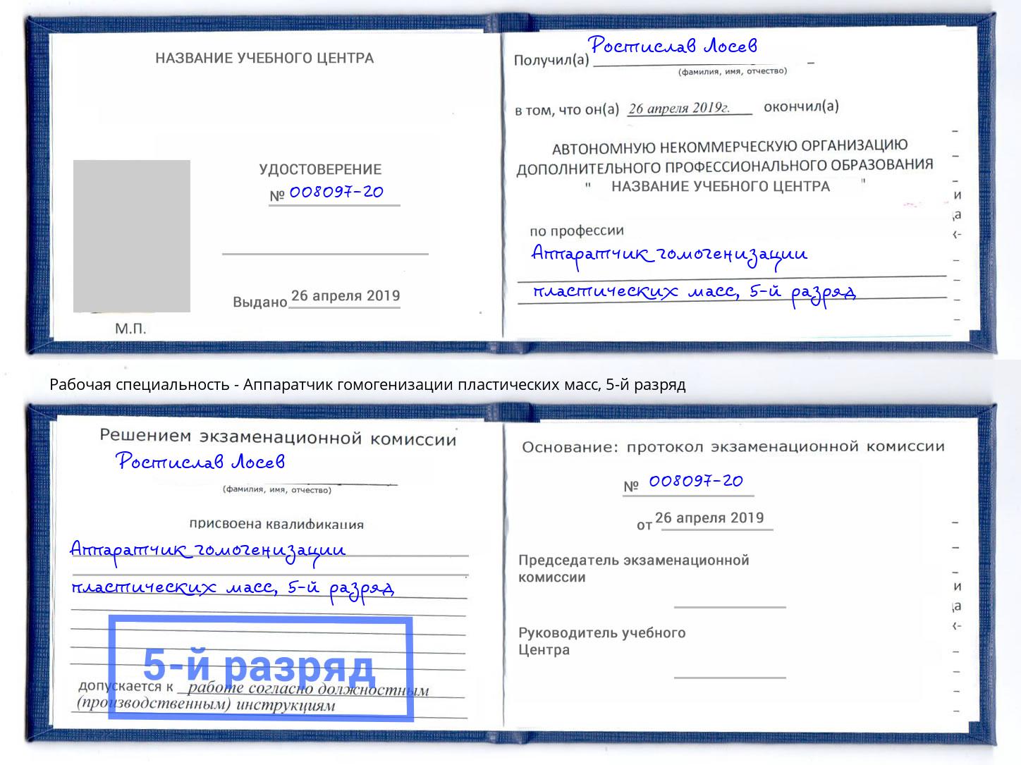 корочка 5-й разряд Аппаратчик гомогенизации пластических масс Кандалакша