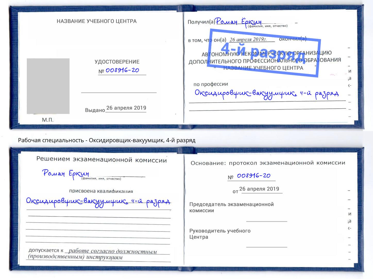 корочка 4-й разряд Оксидировщик-вакуумщик Кандалакша