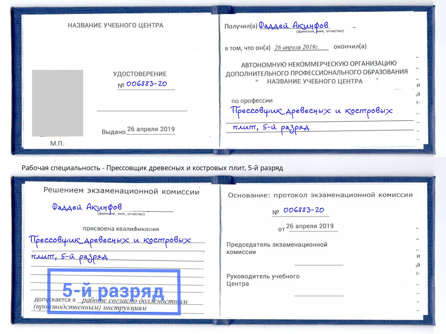 корочка 5-й разряд Прессовщик древесных и костровых плит Кандалакша