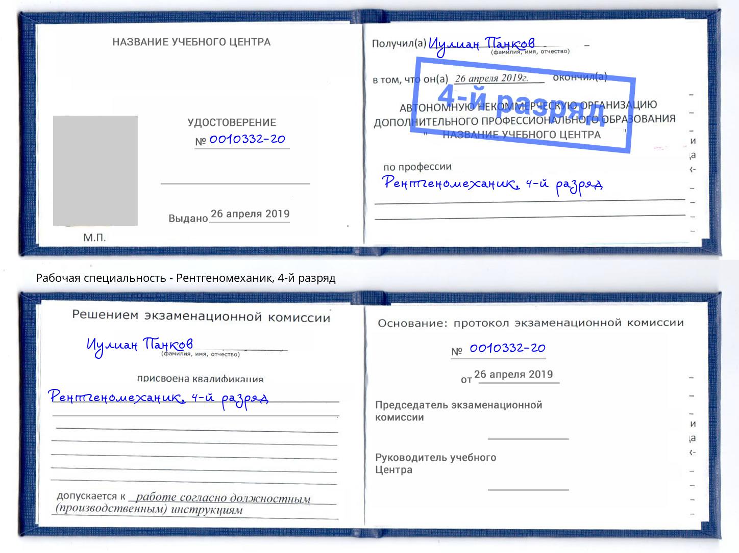 корочка 4-й разряд Рентгеномеханик Кандалакша
