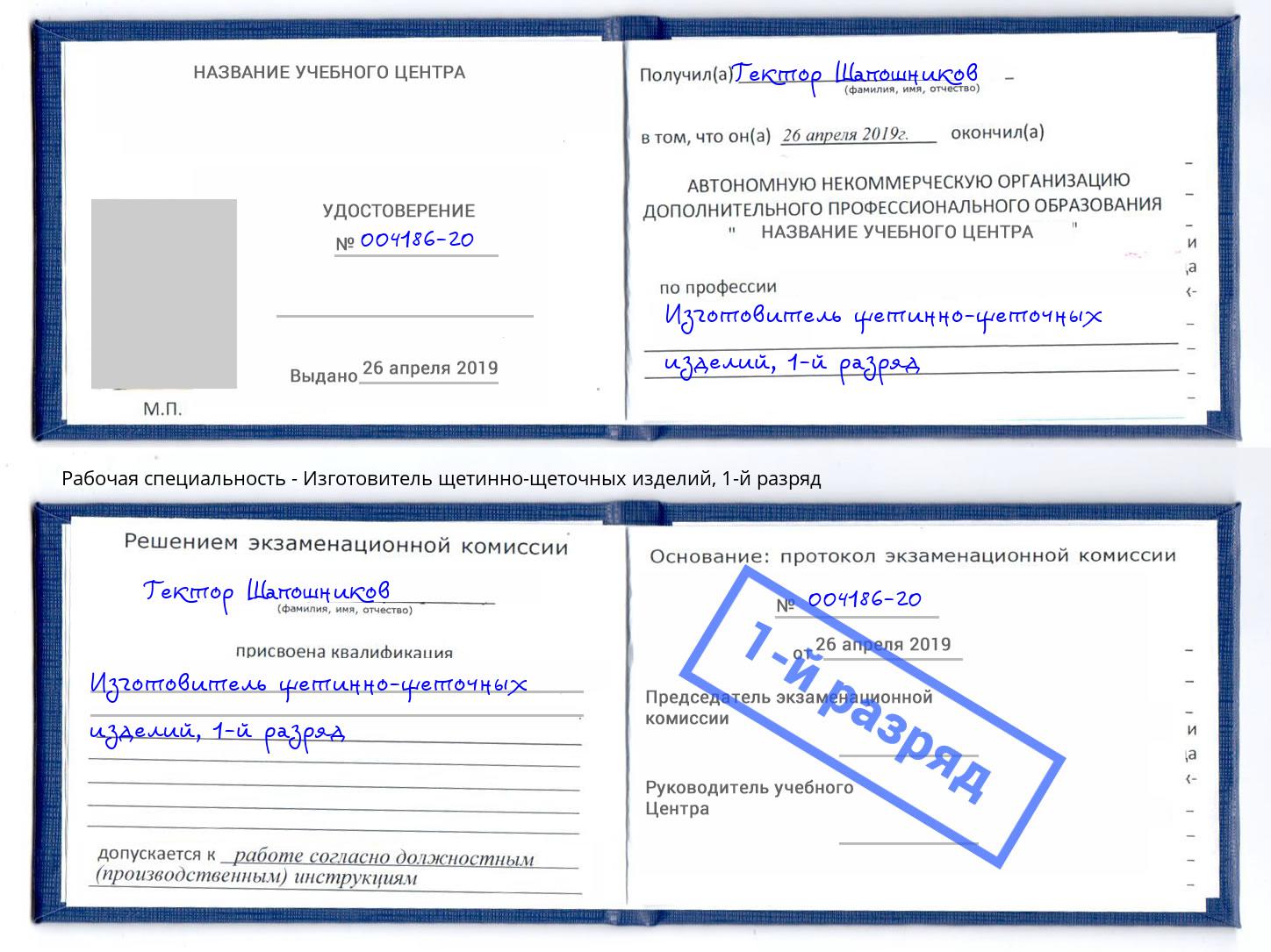 корочка 1-й разряд Изготовитель щетинно-щеточных изделий Кандалакша