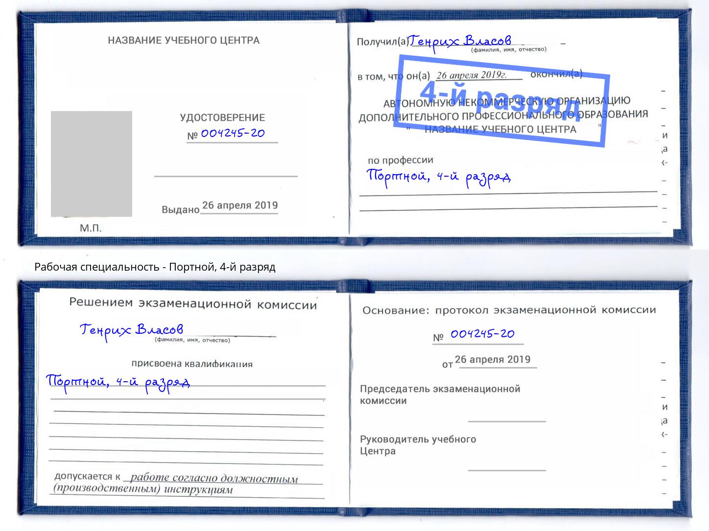 корочка 4-й разряд Портной Кандалакша