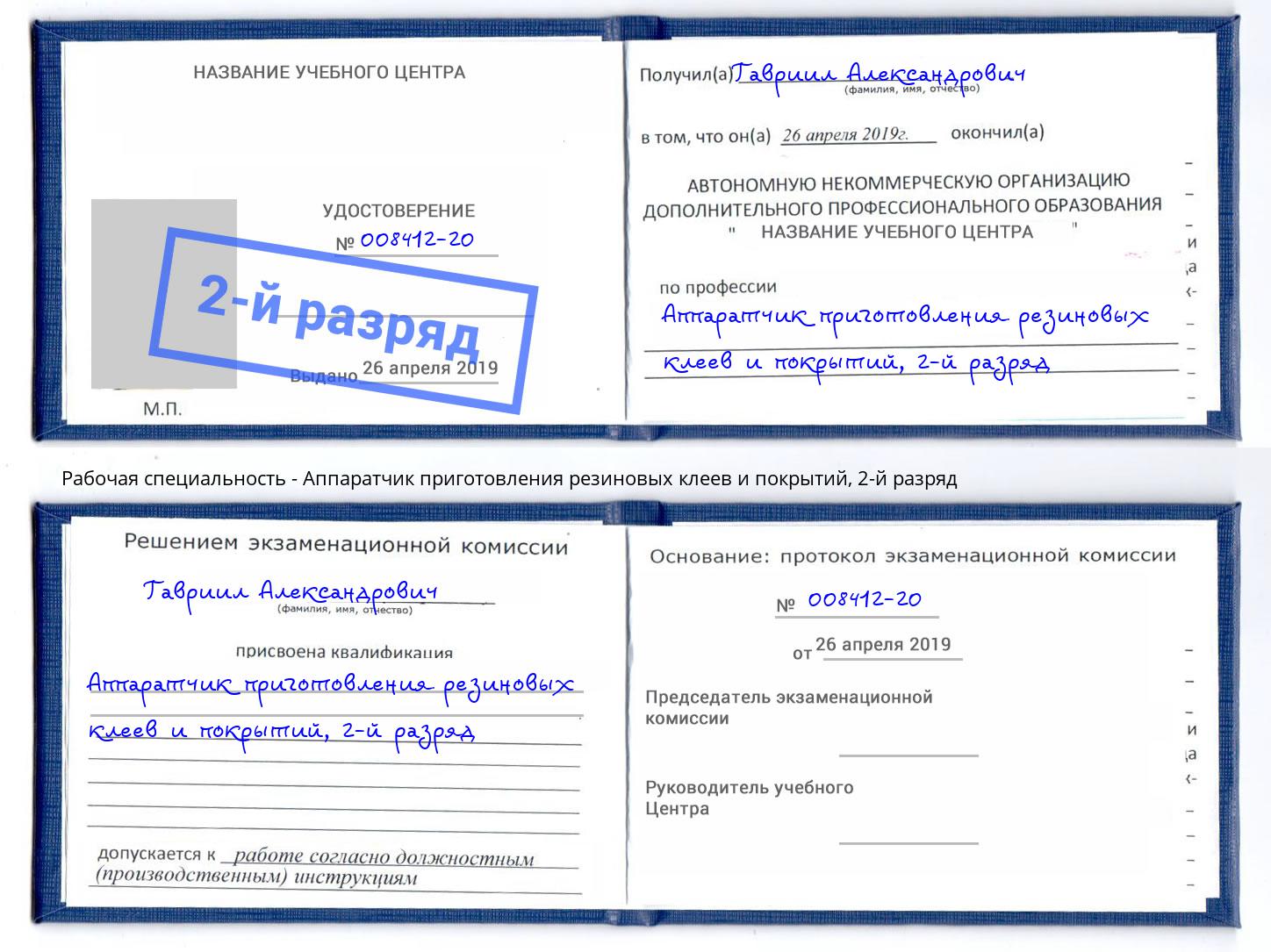 корочка 2-й разряд Аппаратчик приготовления резиновых клеев и покрытий Кандалакша