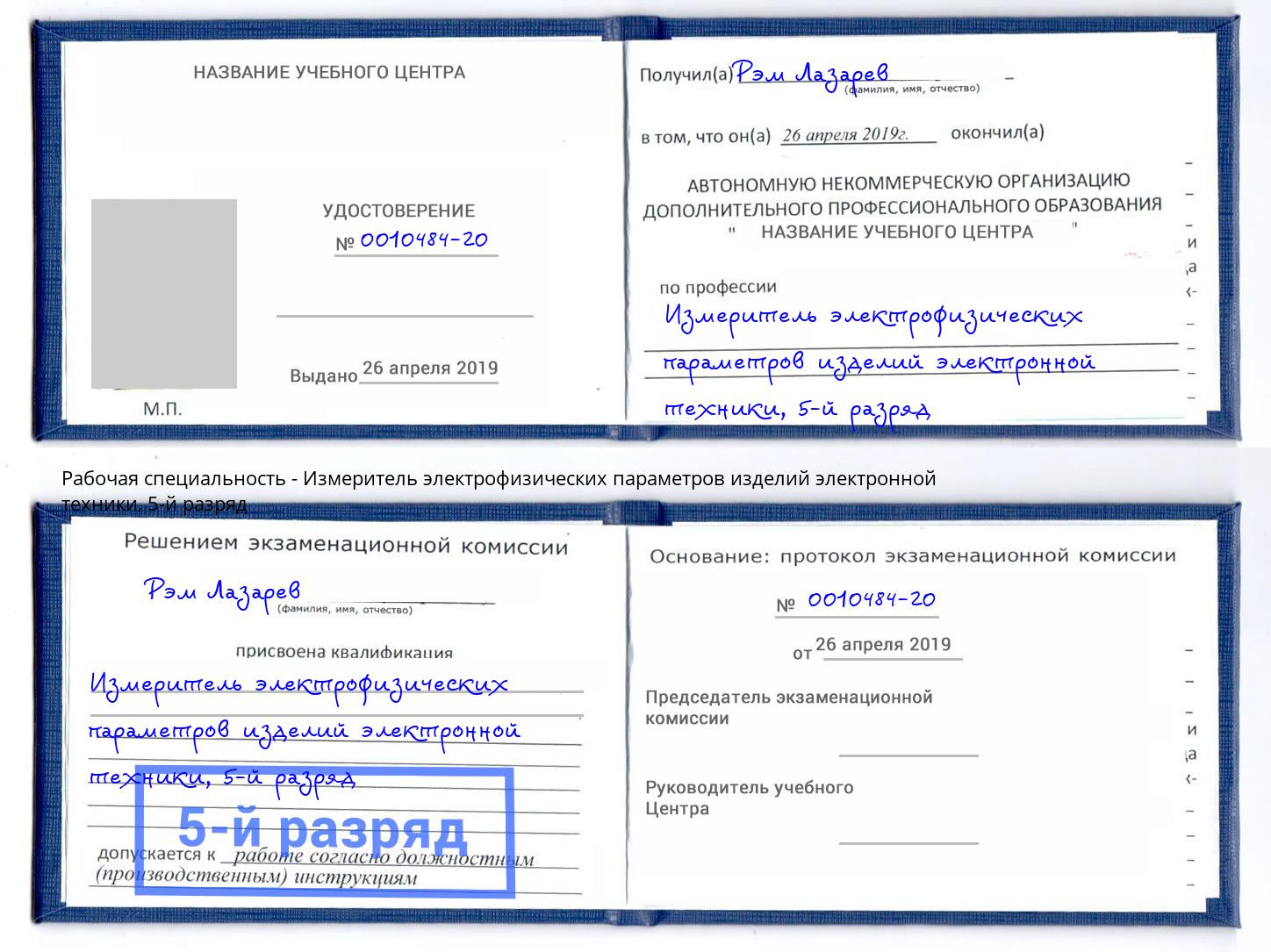 корочка 5-й разряд Измеритель электрофизических параметров изделий электронной техники Кандалакша