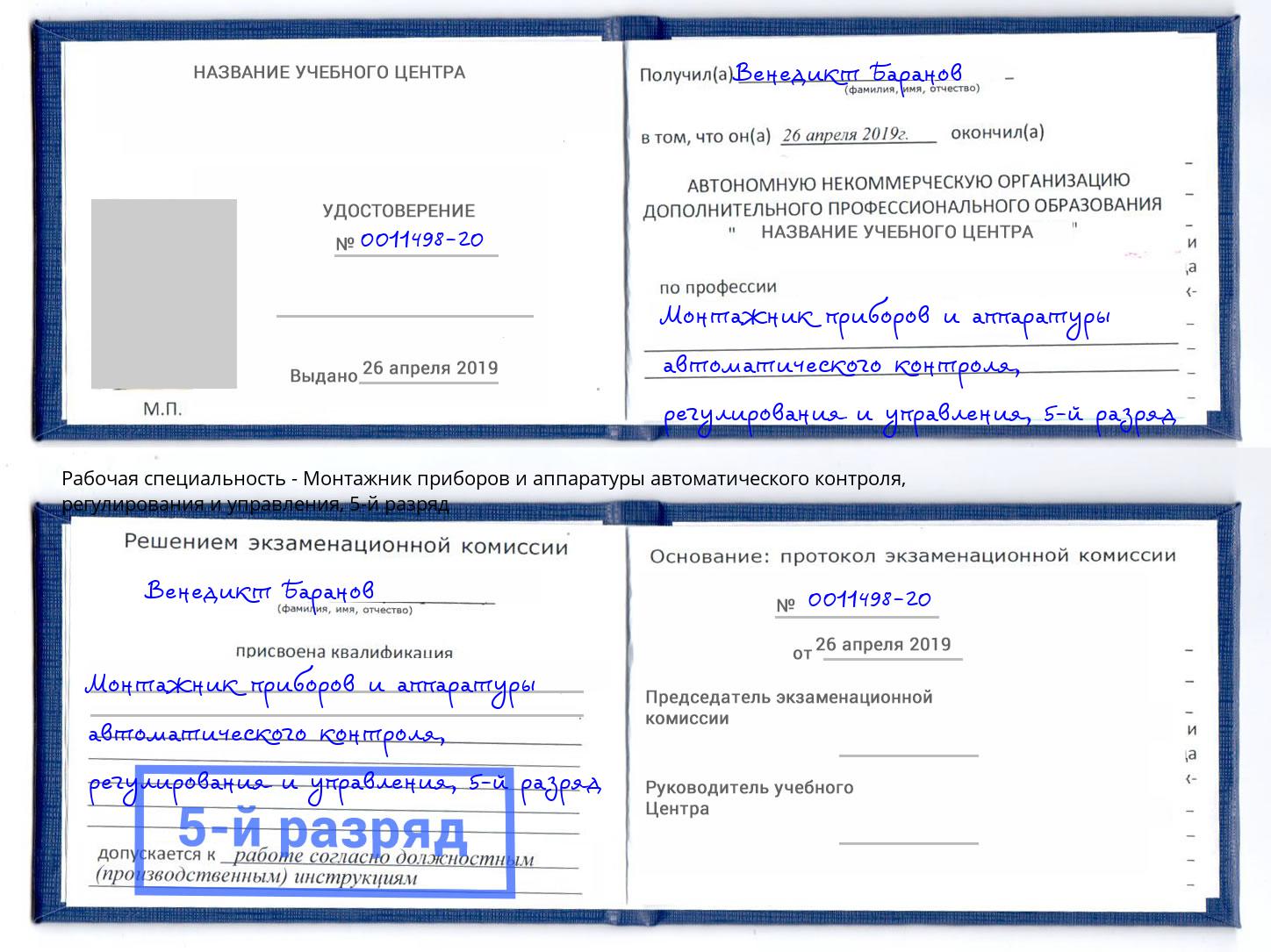 корочка 5-й разряд Монтажник приборов и аппаратуры автоматического контроля, регулирования и управления Кандалакша