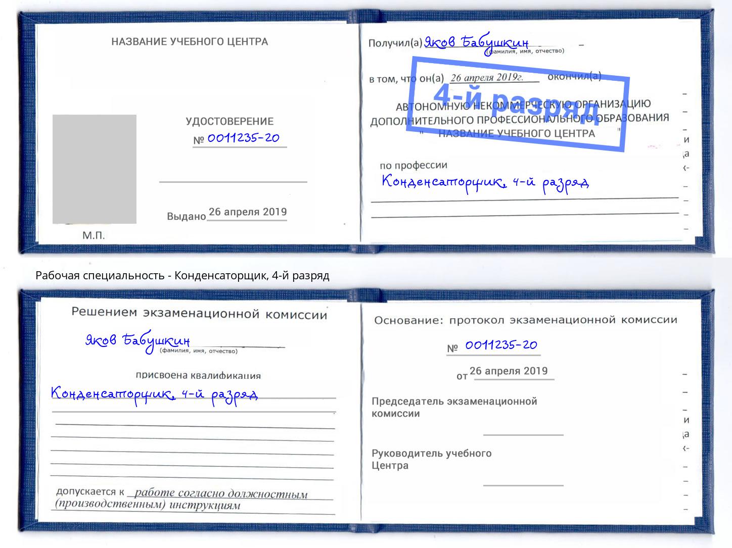 корочка 4-й разряд Конденсаторщик Кандалакша