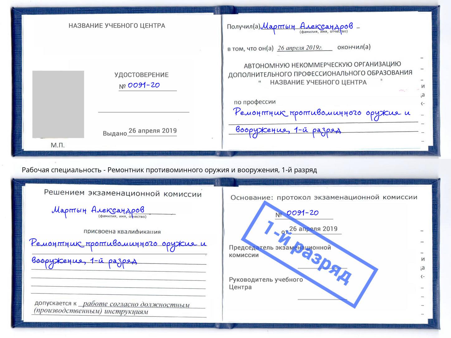 корочка 1-й разряд Ремонтник противоминного оружия и вооружения Кандалакша