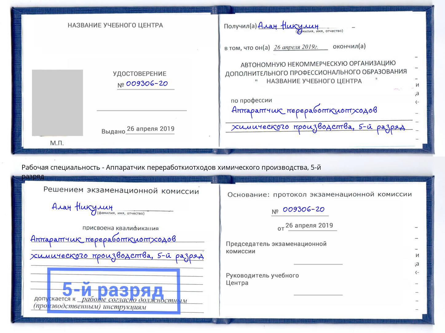 корочка 5-й разряд Аппаратчик переработкиотходов химического производства Кандалакша