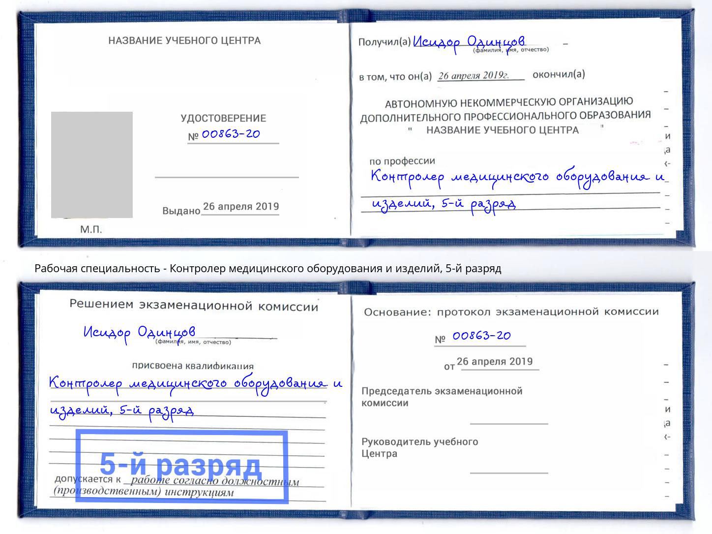 корочка 5-й разряд Контролер медицинского оборудования и изделий Кандалакша