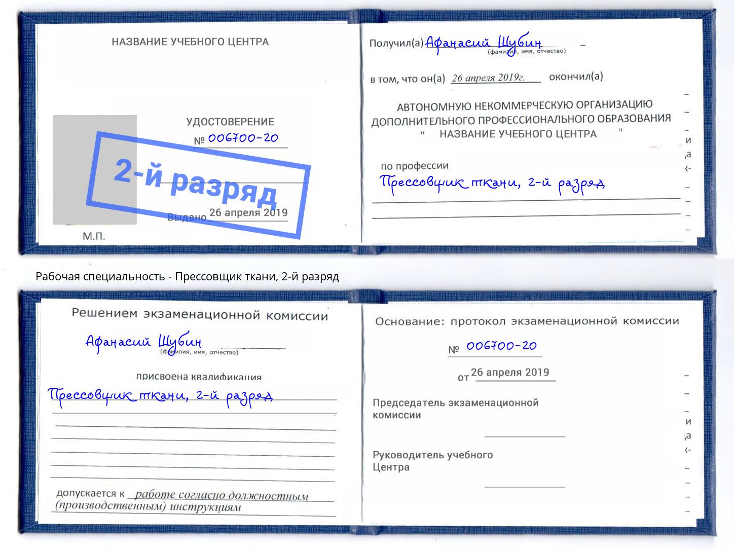 корочка 2-й разряд Прессовщик ткани Кандалакша