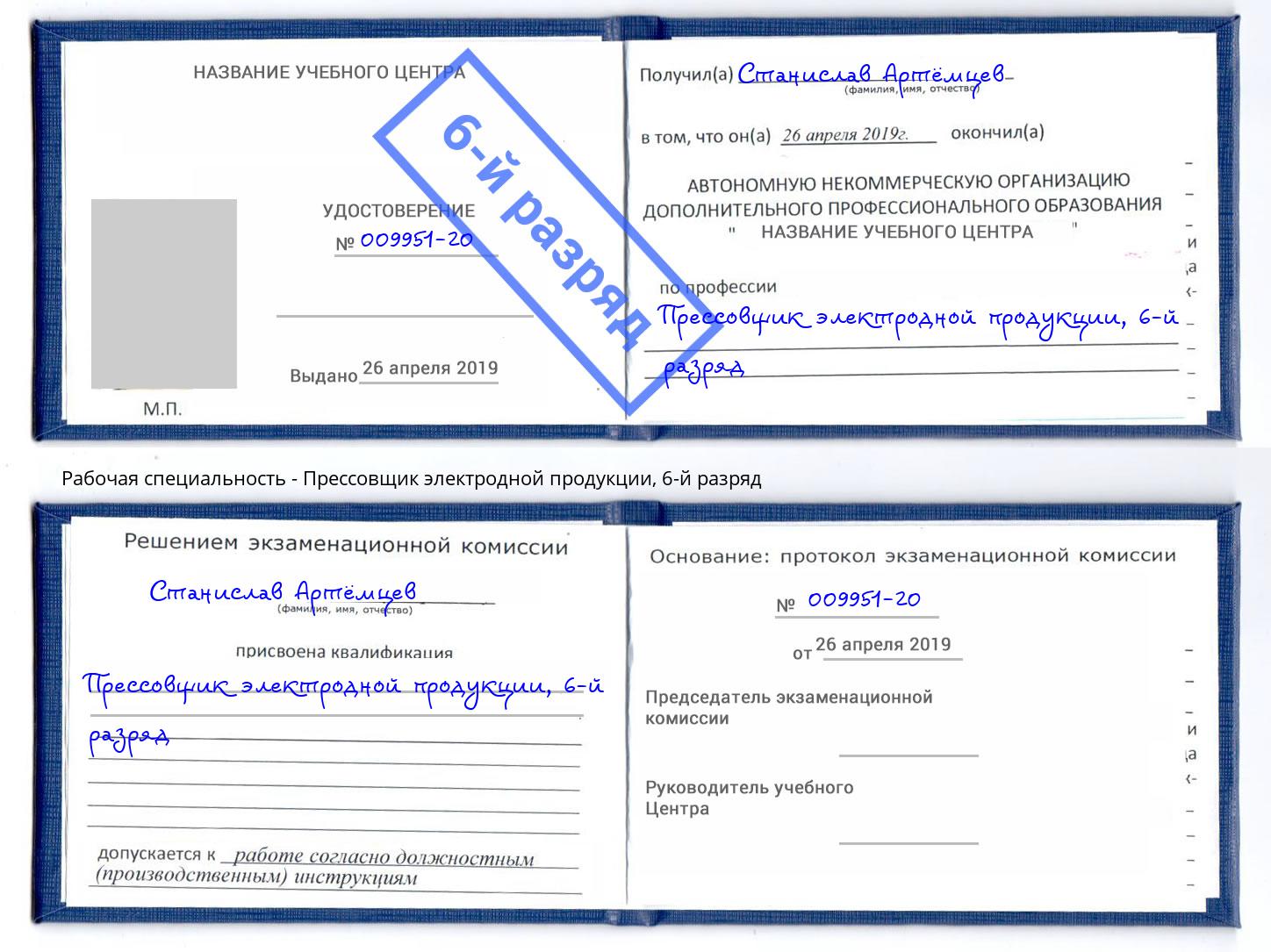корочка 6-й разряд Прессовщик электродной продукции Кандалакша