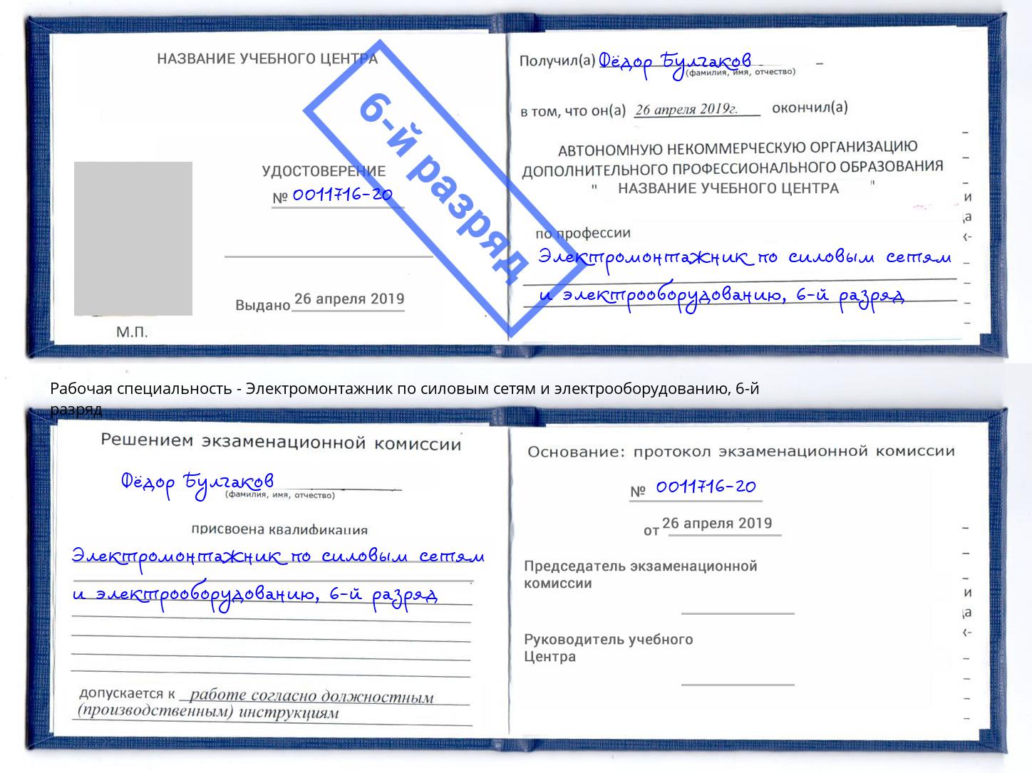 корочка 6-й разряд Электромонтажник по силовым линиям и электрооборудованию Кандалакша