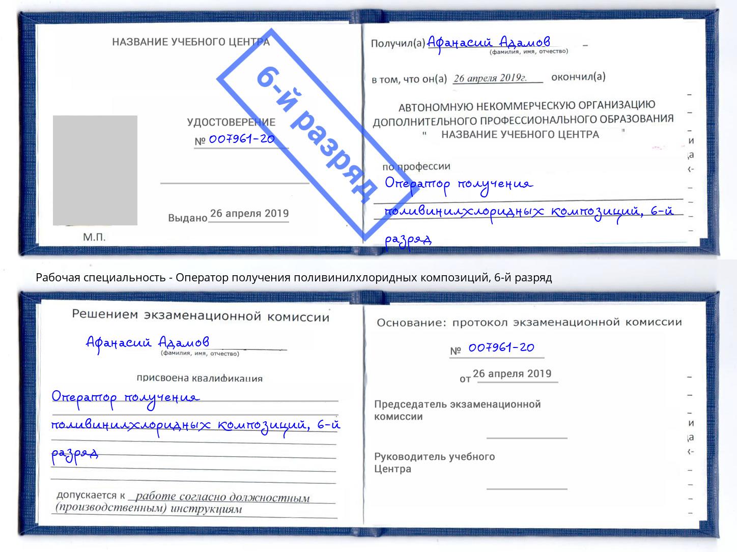 корочка 6-й разряд Оператор получения поливинилхлоридных композиций Кандалакша