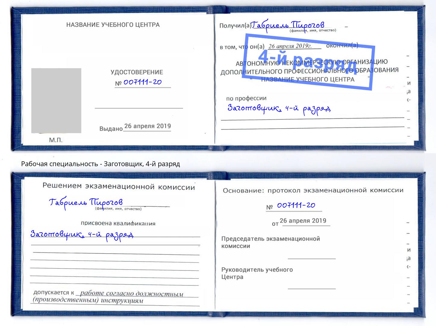 корочка 4-й разряд Заготовщик Кандалакша