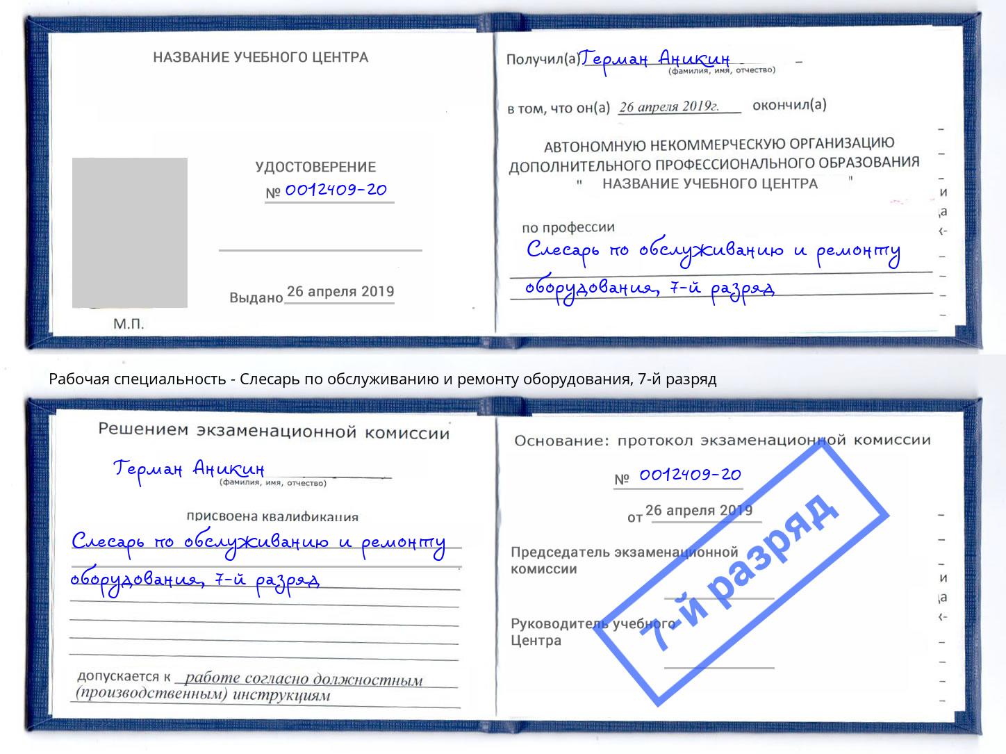 корочка 7-й разряд Слесарь по обслуживанию и ремонту оборудования Кандалакша