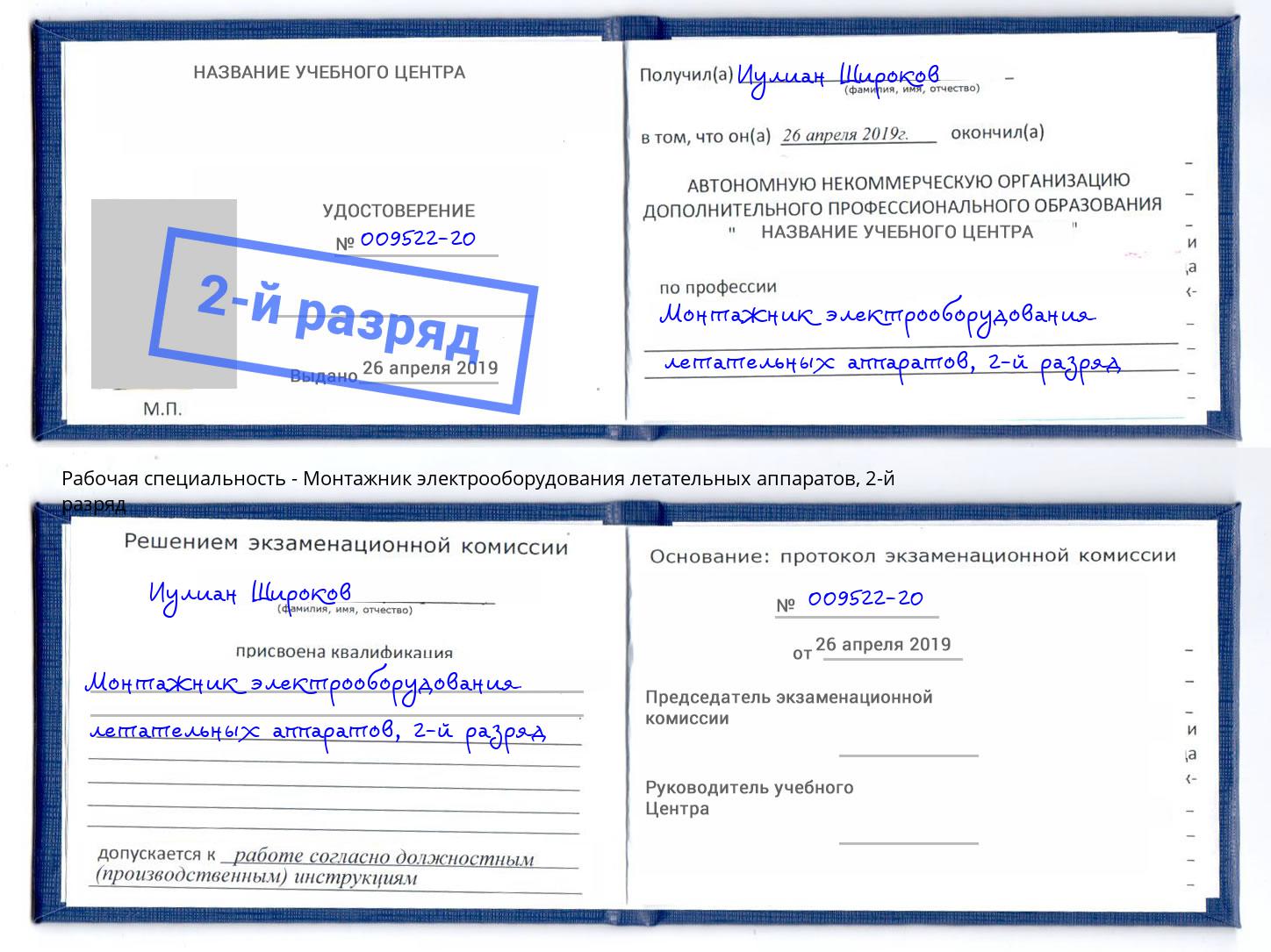 корочка 2-й разряд Монтажник электрооборудования летательных аппаратов Кандалакша