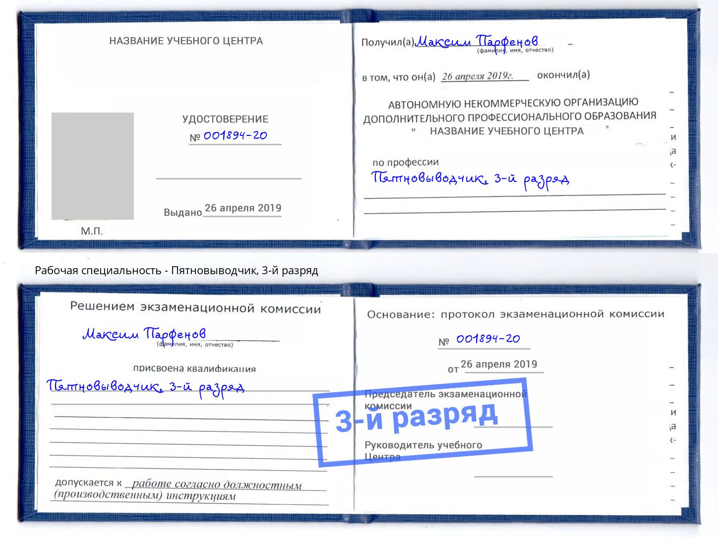 корочка 3-й разряд Пятновыводчик Кандалакша