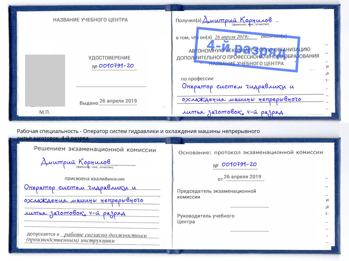 корочка 4-й разряд Оператор систем гидравлики и охлаждения машины непрерывного литья заготовок Кандалакша