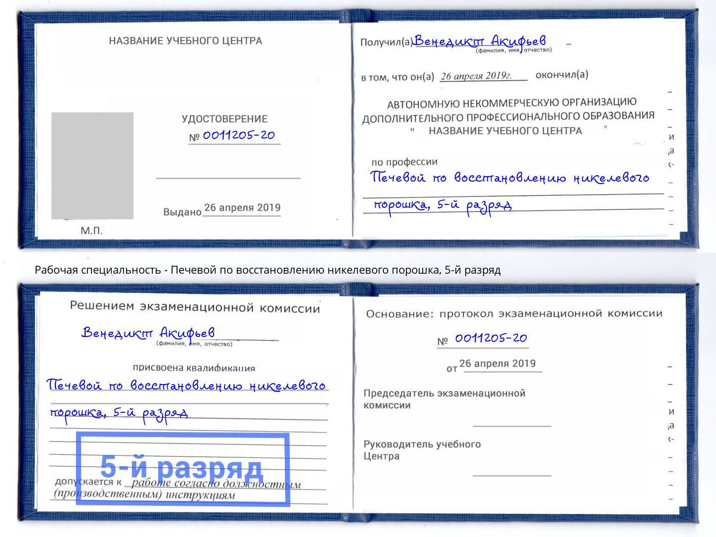 корочка 5-й разряд Печевой по восстановлению никелевого порошка Кандалакша