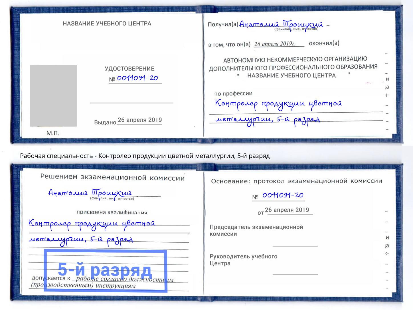 корочка 5-й разряд Контролер продукции цветной металлургии Кандалакша