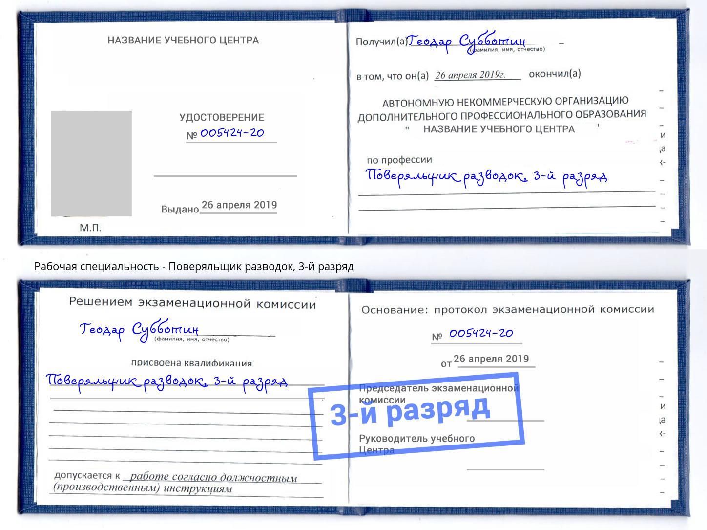 корочка 3-й разряд Поверяльщик разводок Кандалакша