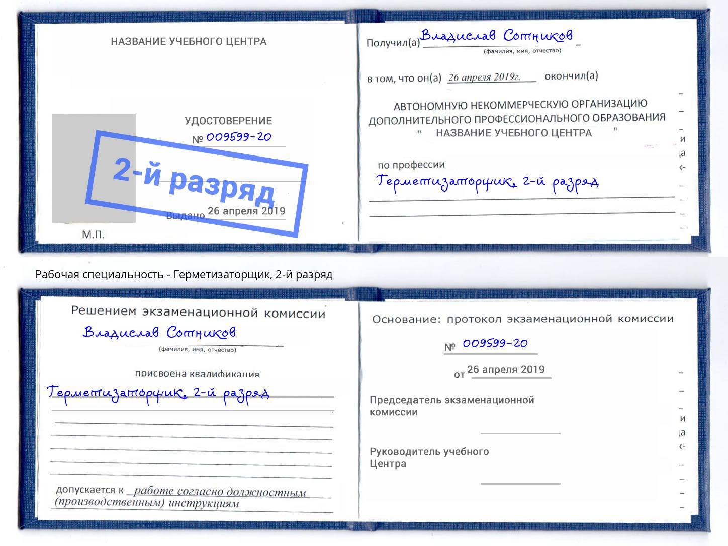 корочка 2-й разряд Герметизаторщик Кандалакша
