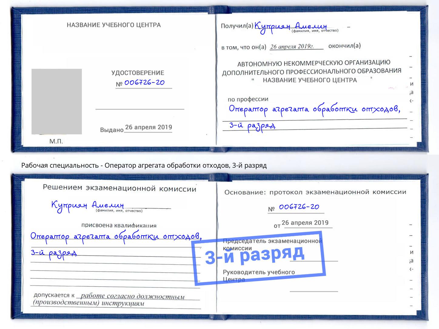 корочка 3-й разряд Оператор агрегата обработки отходов Кандалакша