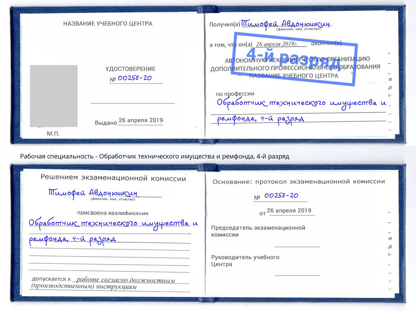 корочка 4-й разряд Обработчик технического имущества и ремфонда Кандалакша