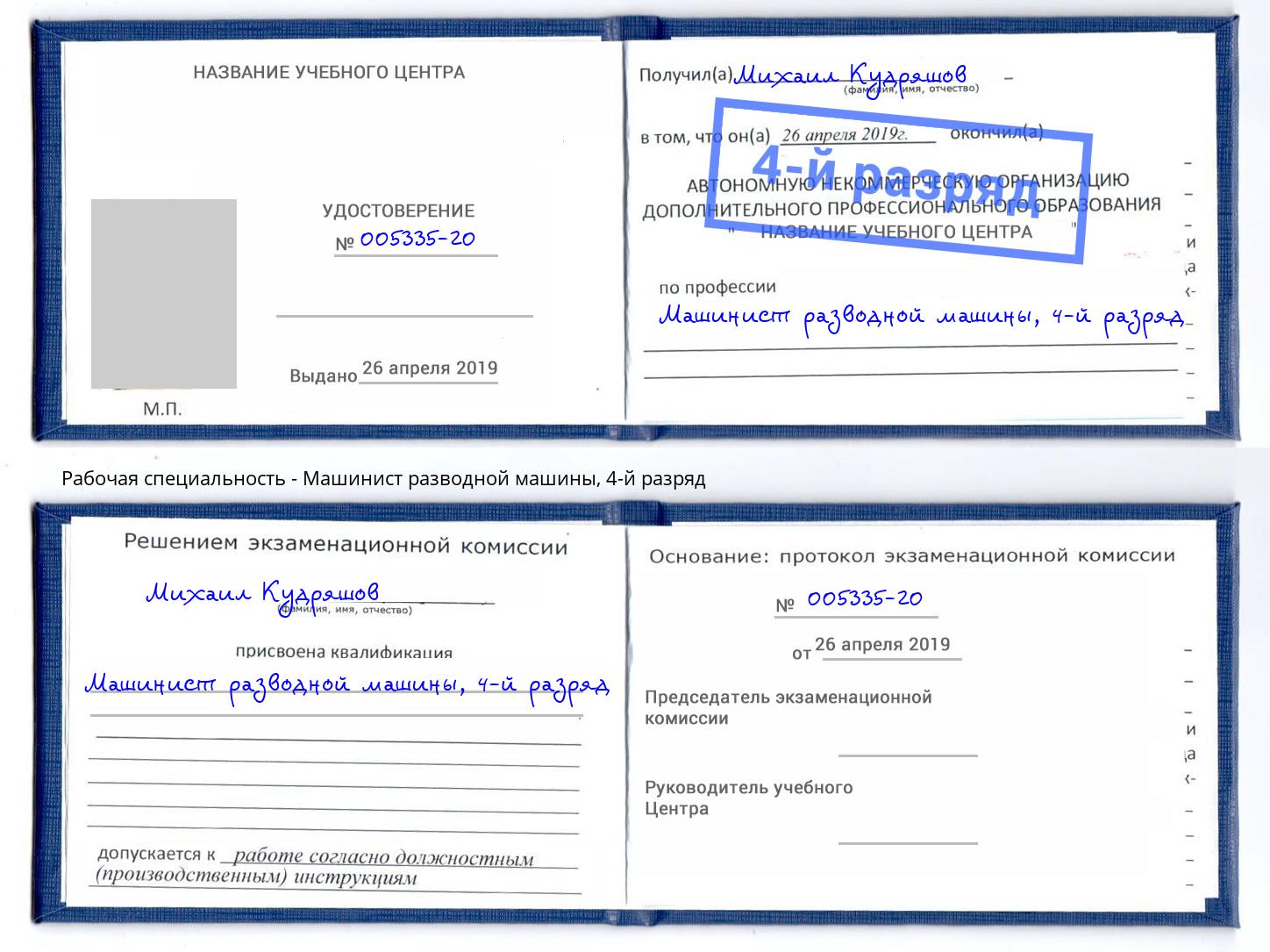 корочка 4-й разряд Машинист разводной машины Кандалакша