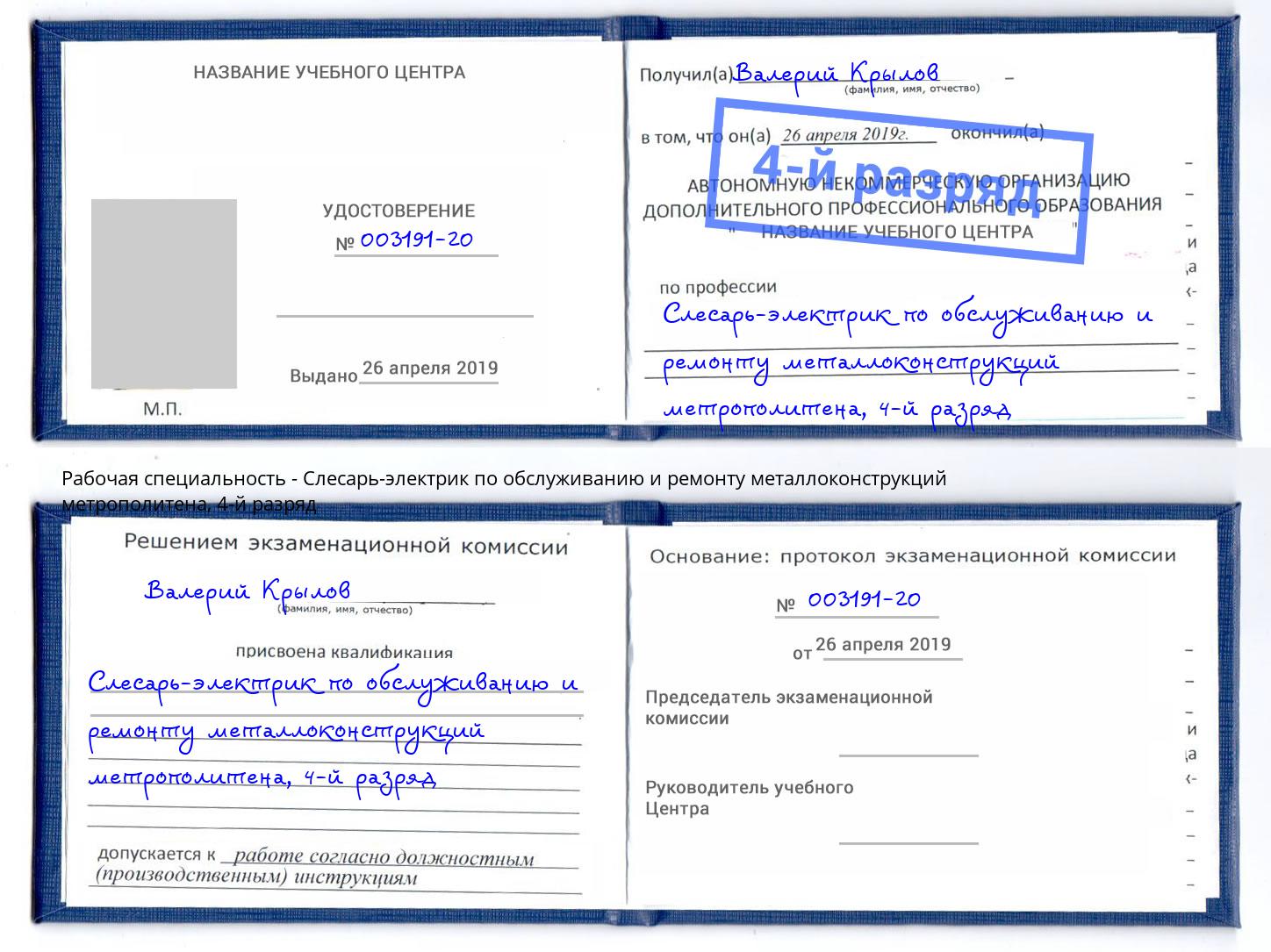 корочка 4-й разряд Слесарь-электрик по обслуживанию и ремонту металлоконструкций метрополитена Кандалакша