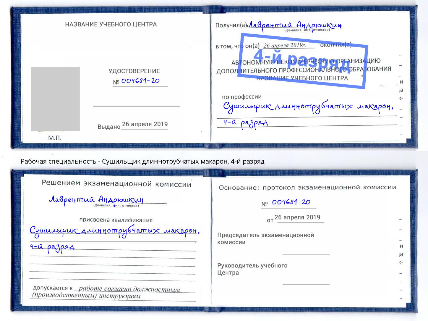 корочка 4-й разряд Сушильщик длиннотрубчатых макарон Кандалакша