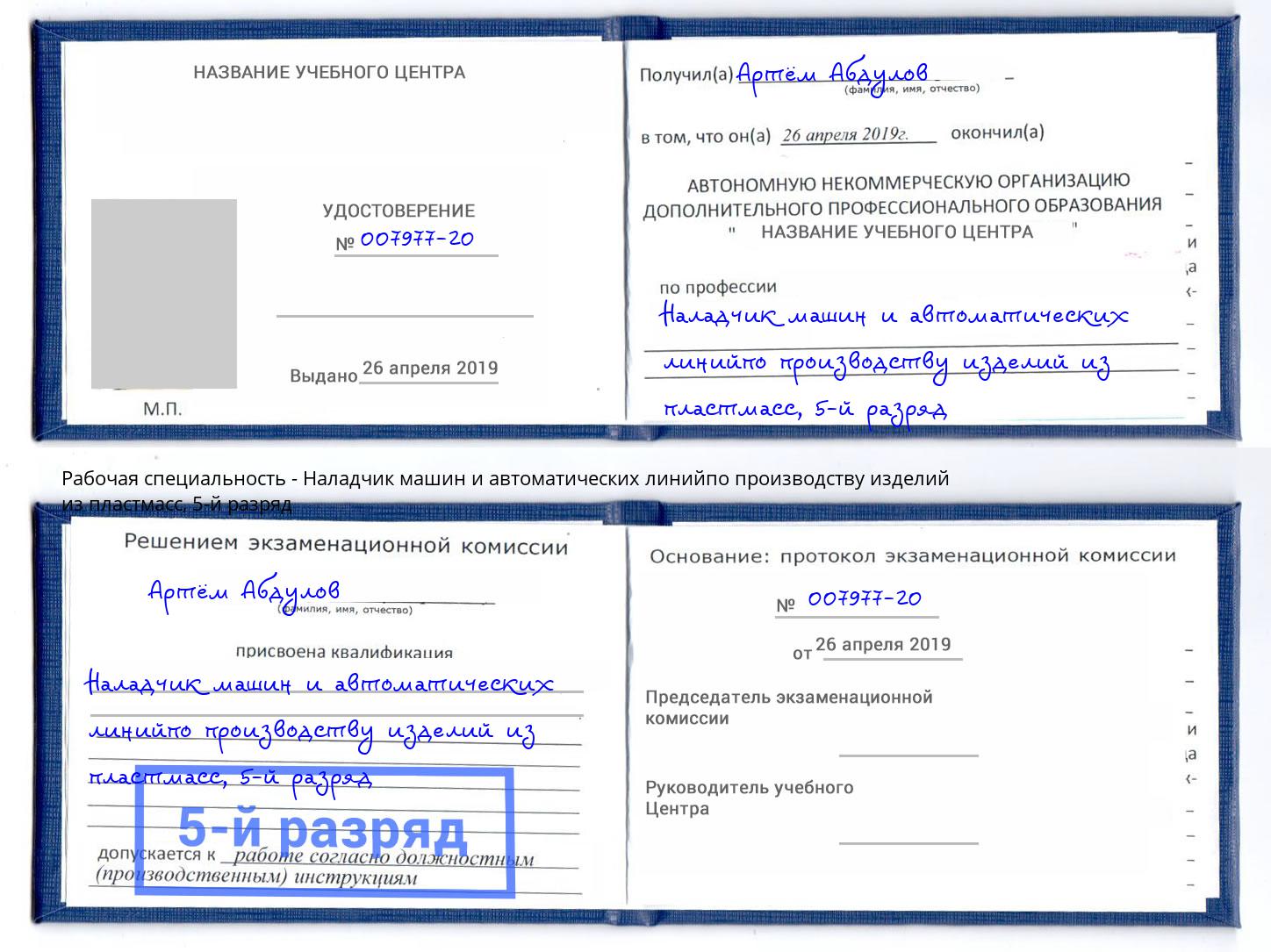 корочка 5-й разряд Наладчик машин и автоматических линийпо производству изделий из пластмасс Кандалакша